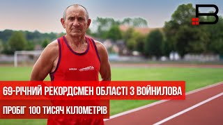 69-річний рекордсмен області з Войнилова пробіг 100 тисяч кілометрів