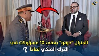 الجنرال "حرمو" يعفي 10 مسؤولات في الدرك الملكي لماذا - شاهد التفاصيل !!