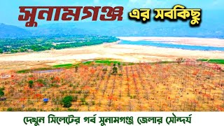 সুনামগঞ্জ জেলার সব দর্শনীয় স্থান | Sunamganj Sylhet | sunamganj tourists spot / sunamganj district