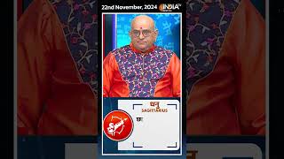 Rashifal, Nov 22, 2024 : जानिए धनु (Sagittarius) राशिवालों का कैसा रहेगा आज का दिन | #shorts