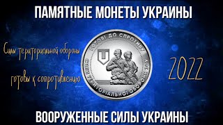 Обзор новых 10 гривень Украины. Монета вышла в Октябре 2022 года. Силы территориальной обороны 2022.