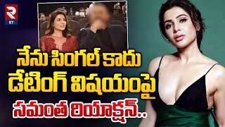 Samantha Reaction On Dating | డేటింగ్ విషయంపై సమంత రియాక్షన్.. | RTV Entertainment