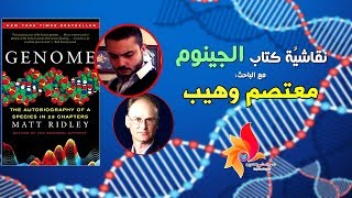 نقاشية كتاب الجينوم لِـ مات ريدلي | مع الأستاذ معتصم وهيب