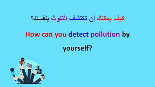 Arabic for media 7.(How can you detect pollution by yourself?)