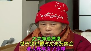 二婚丈夫肺癌離世，繼子霸占丈夫撫血金，繼母怒斥繼子是個白眼狼