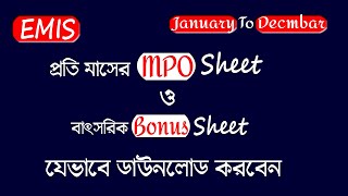 সহজেই প্রতি মাসের MPO Sheet ডাউনলোড করুন EMIS থেকে