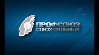 Профсоюз союз сильных - июнь, 2022 год