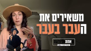 משאירים את העבר בעבר