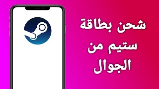 كيف اشحن بطاقة ستيم من الجوال/كيف اشحن في ستيم