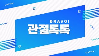 혈우 환자분들 주목!📢 관절 건강을 지키는 스트레칭 함께 해요!😉 ｜ BRAVO! 관절톡톡