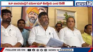 DK Shivakumar Press meet | ಬಿಜೆಪಿ ಪಾದಯಾತ್ರೆ ಮಾಡಿಕೊಳ್ಳಲಿ ನಮ್ಮ ತಕರಾರು ಇಲ್ಲ :ಡಿಕೆಶಿ