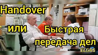 085🌟На борту. Handover. Передача дел сменщику.