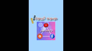 مقدمه موسوعه الريموت 🌟