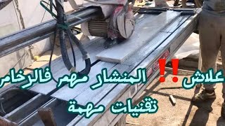 طريقة قطع الرخام بالمنشار