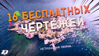 16 ЧЕРТЕЖЕЙ НА НОВОМ ОСТРОВЕ ВОЗРОЖДЕНИЯ / Warzone Rebirth Reinforced