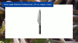 Нож-шеф Walmer Professional, 20 см, нерж.сталь обзор