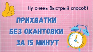 Один способ - три разных прихватки!