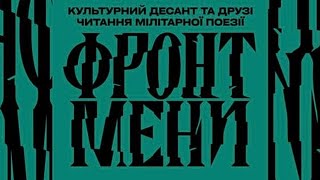 ФРОНТМЕНИ: побратими читають воєнні вірші. Воїни, захисники й захисниці України про живих й загиблих