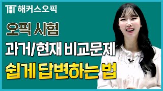 오픽 시험에 잘 나오는 과거&현재 비교문제 17분 완벽 정리!ㅣ11월 기출유형특강ㅣ해커스오픽 클라라