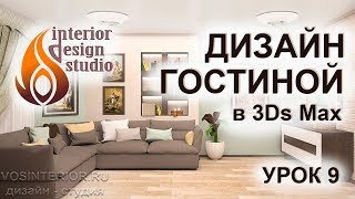 Дизайн квартиры в 3D Max - урок 9. Интерьер гостиной