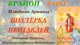 КРАЙОН-ТАРО. МЛАДШИЕ АРКАНЫ. 6 ШЕСТЕРКА ПЕНТАКЛЕЙ. Послание Крайона, Значение, Медитация. Карта Дня.