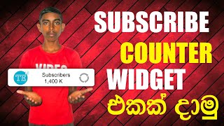 ඔයාගෙ youtube channel එකේ subscriber count එක phone එකේ home screen එකටම add කරගමු