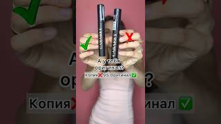 #beautyhacks Как отличить копию от оригинала тушь Vivienne Sabo latex?Копия или оригинал что лучше😱