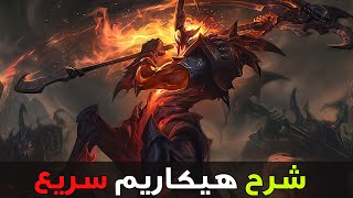 شرح هيكاريم في السريع👻| شرح هيكاريم وايلد ريفت