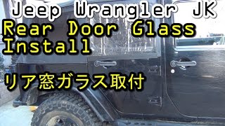 Door glass install Rear Jeep JK Wrangler Unlimited  【整備】リア窓取付 ジープ ラングラー