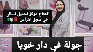 جولة في دار خويا / حبي لغيرك كيما تحبي لنفسك /إفتتاح مركز تجميل نسائي رائع في سوق اهراس🇩🇿