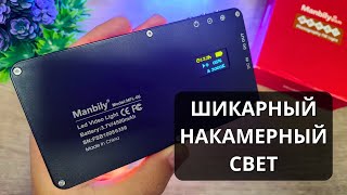 Обзор Manbily MFL-06 спустя 4 года! Достойный накамерный светодиодный свет!