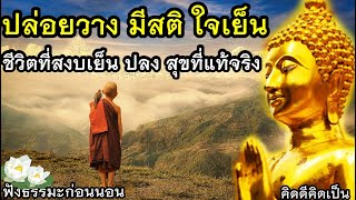 ฟังแล้วใจเย็น จิตเป็นสุข รักษาจิต ไม่เป็นทุกข์🙏ฟังธรรมะก่อนนอน(941)12