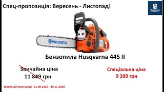 Бензопила Husqvarna 445 II - мощная, лёгкая, надёжная, смотреть перед покупкой, осень 2020