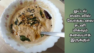 Hotel style Peanuts Chutney | Verkadalai chutney in tami with english subtitles