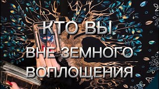 Кем вы были, до воплощения на земле‼️