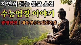 수능엄경 이야기ㅣ광명진언의 깊은 의미ㅣ대불정수능엄신주경ㅣ자면서 듣는 불교 소설