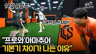 유소년들에게 해외축구 시청은 도움이 될까? | 금쪽같은 네 새끼 EP12