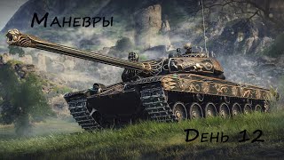 Маневры, день 13!  Полуфинал, получается! ★ Мир Танков ★