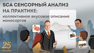 PIR—COFFEE 2022. Денис Ефименко и Григорий Аксенов. SCA Сенсорный анализ на практике