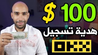 اكسب 100$ هدية من انشاء حساب على okx وضاعف ارباح فى دقائق