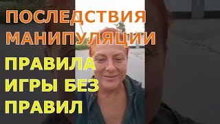 ПОСЛЕДСТВИЯ #МАНИПУЛЯЦИИ. ПРАВИЛА ИГРЫ БЕЗ ПРАВИЛ.