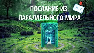 ВАМ ПОСЛАНИЕ ИЗ ПАРАЛЛЕЛЬНОГО 📢 [2 варианта]