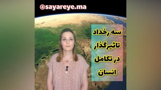 سه رخداد تاثیرگذار در تکامل انسان