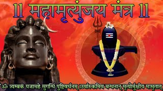 महामृत्युंजय मंत्र 1008 बार। Mahamrityunjay Mantra