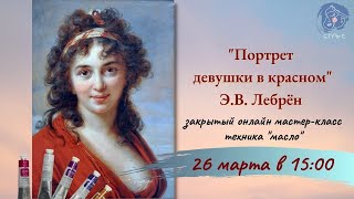 ПОРТРЕТ ДЕВУШКИ В КРАСНОМ. ПИШЕМ МАСЛОМ". Закрытый онлайн МК