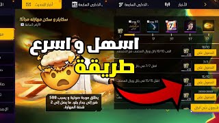 فري فاير:كيفية أخذ خاصية سكايلر بأسرع و اسهل طريقة🤯