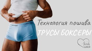 Технология пошива мужских боксеров. Для учениц Клуба швей