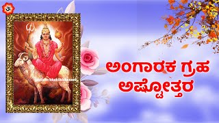 ಅಂಗಾರಕ ಗ್ರಹ ಅಷ್ಟೋತ್ತರ | Angaraka Graha Ashtottaram with Kannada Lyrics