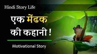 Motivation Story | तीन मेंढक की कहानी | Motivational Story about self believe