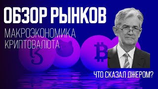 Обзор рынков. Мемкоин мания. Речь Джерома Пауела. Биткоин.